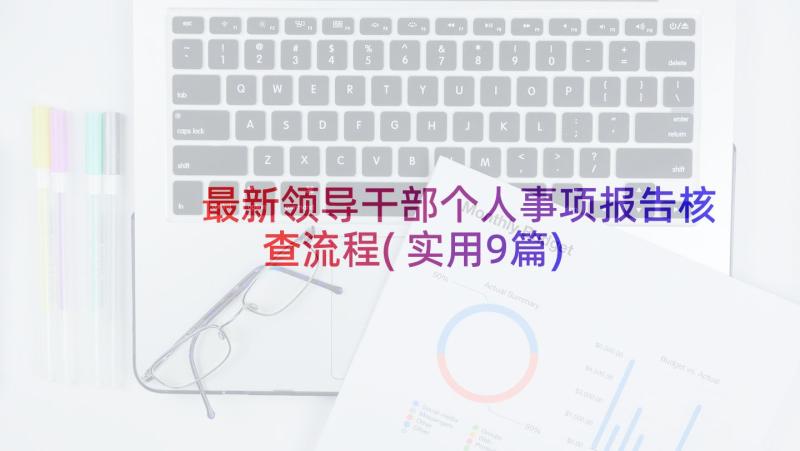 最新领导干部个人事项报告核查流程(实用9篇)