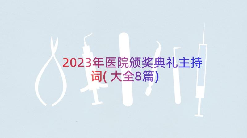 2023年医院颁奖典礼主持词(大全8篇)