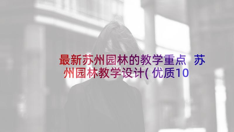 最新苏州园林的教学重点 苏州园林教学设计(优质10篇)