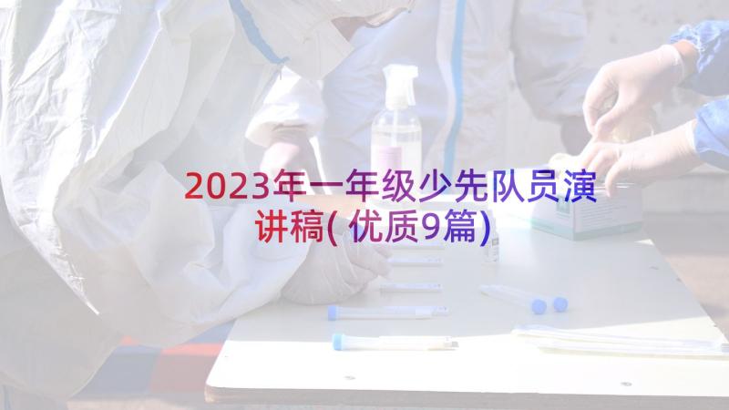 2023年一年级少先队员演讲稿(优质9篇)