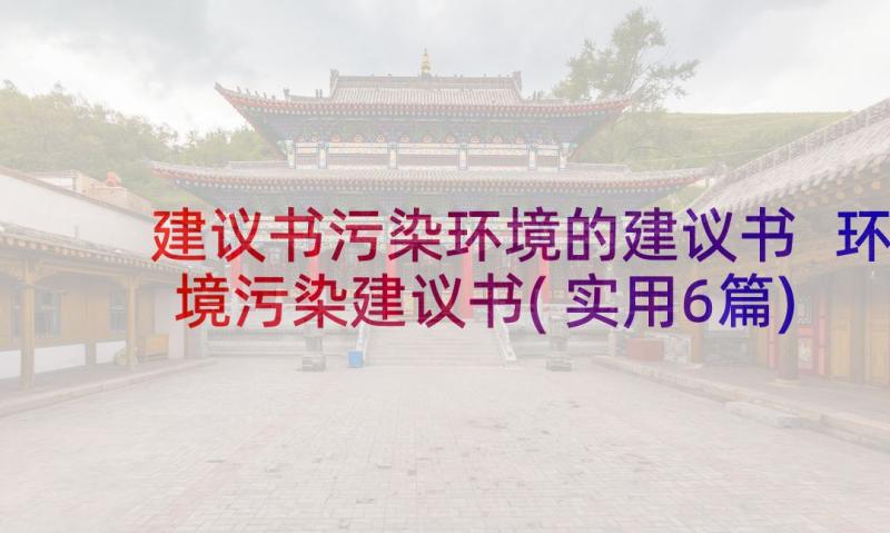 建议书污染环境的建议书 环境污染建议书(实用6篇)