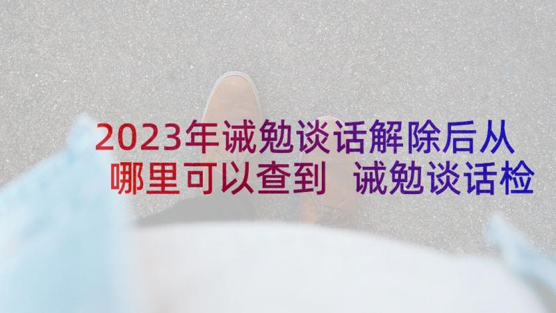 2023年诫勉谈话解除后从哪里可以查到 诫勉谈话检讨书(优质7篇)