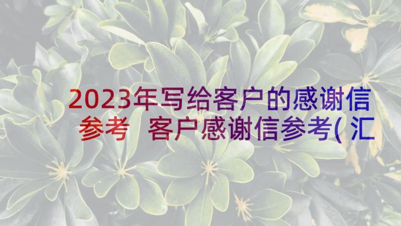 2023年写给客户的感谢信参考 客户感谢信参考(汇总5篇)