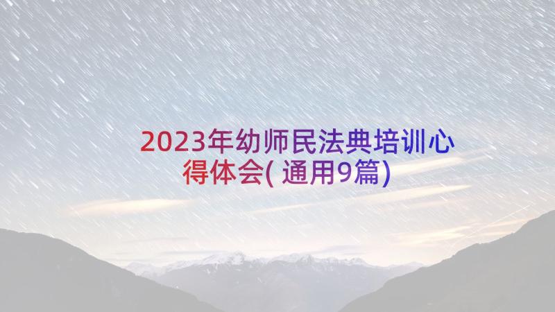 2023年幼师民法典培训心得体会(通用9篇)