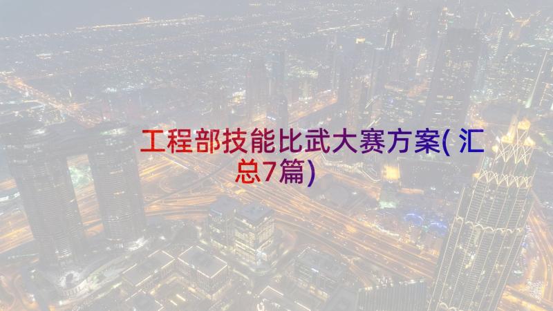 工程部技能比武大赛方案(汇总7篇)