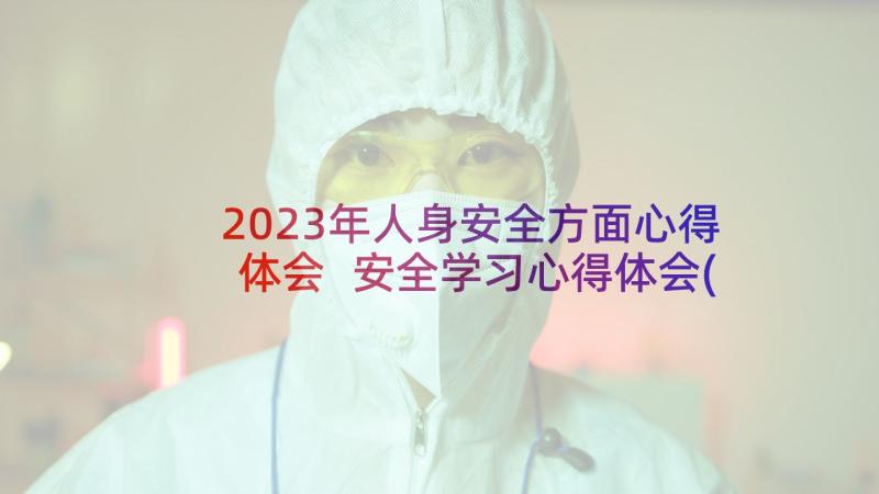 2023年人身安全方面心得体会 安全学习心得体会(优秀6篇)