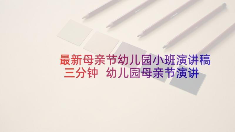 最新母亲节幼儿园小班演讲稿三分钟 幼儿园母亲节演讲稿(优秀5篇)