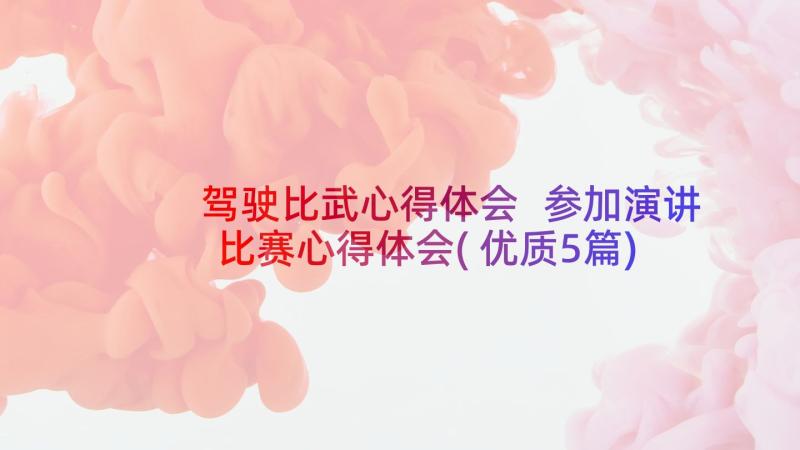 驾驶比武心得体会 参加演讲比赛心得体会(优质5篇)