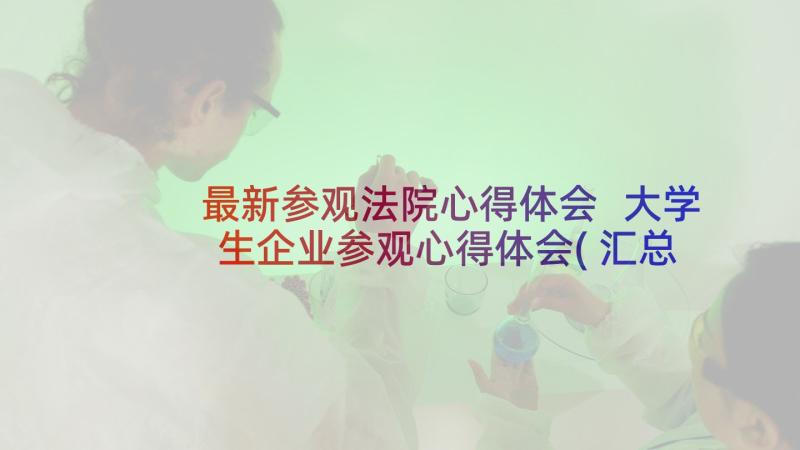 最新参观法院心得体会 大学生企业参观心得体会(汇总7篇)