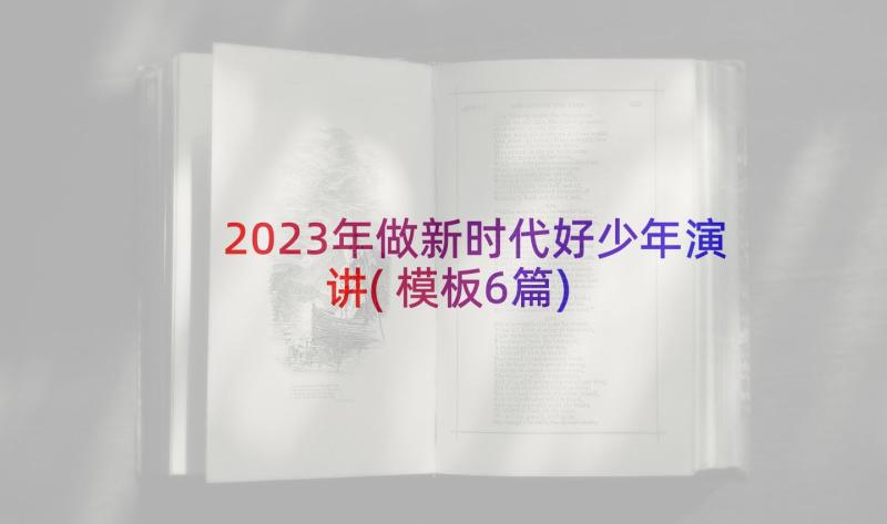 2023年做新时代好少年演讲(模板6篇)