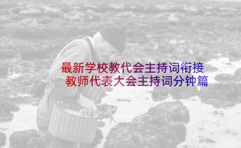 最新学校教代会主持词衔接 教师代表大会主持词分钟篇(模板5篇)