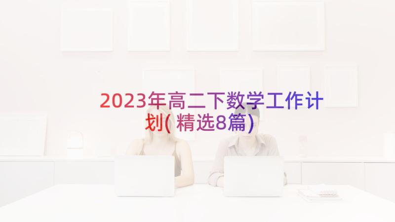 2023年高二下数学工作计划(精选8篇)