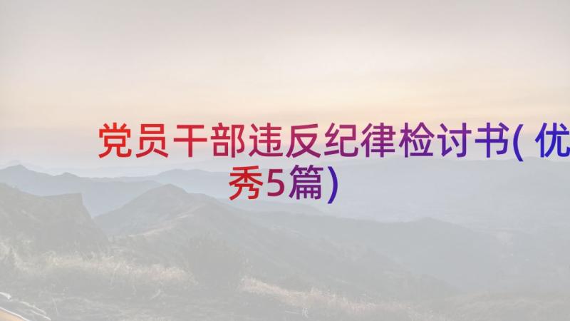 党员干部违反纪律检讨书(优秀5篇)