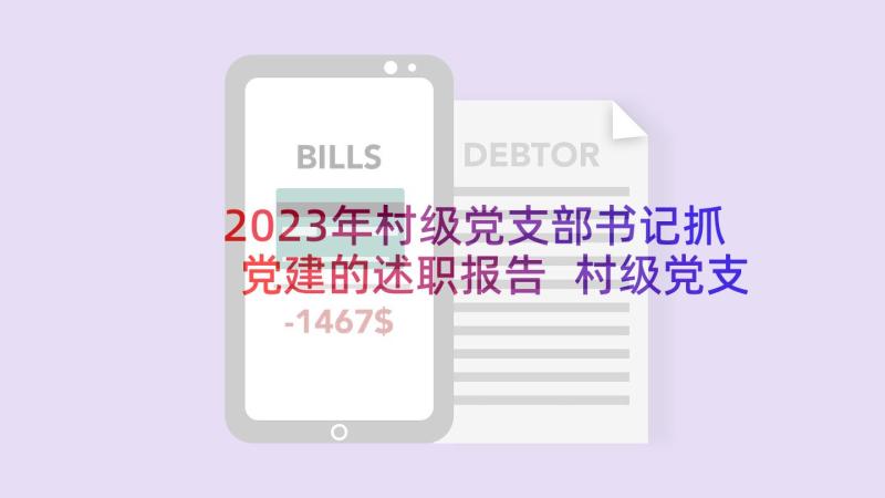 2023年村级党支部书记抓党建的述职报告 村级党支部书记党建述职报告(通用5篇)