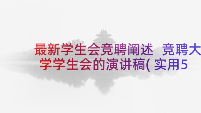 最新学生会竞聘阐述 竞聘大学学生会的演讲稿(实用5篇)