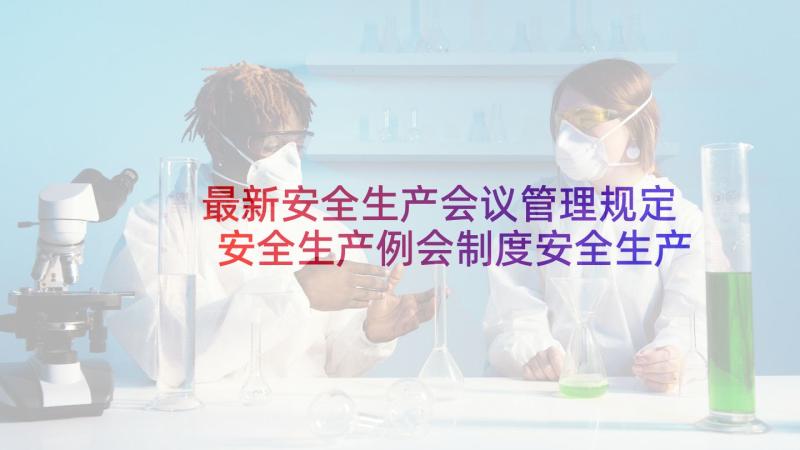 最新安全生产会议管理规定 安全生产例会制度安全生产会议管理制度(精选5篇)