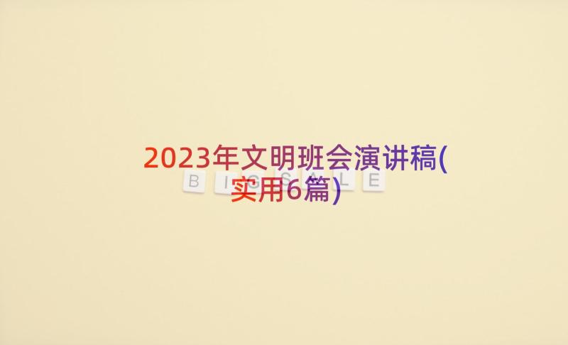 2023年文明班会演讲稿(实用6篇)