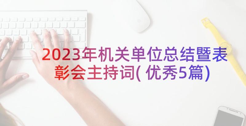 2023年机关单位总结暨表彰会主持词(优秀5篇)