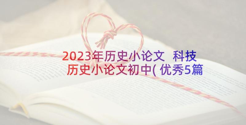 2023年历史小论文 科技历史小论文初中(优秀5篇)