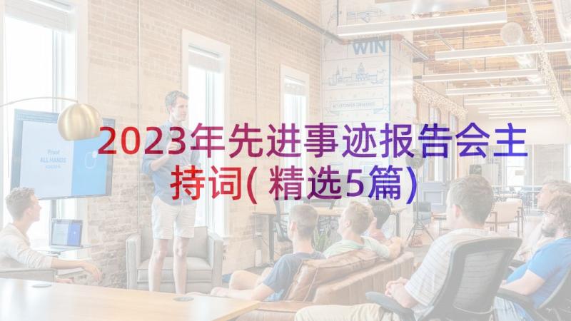 2023年先进事迹报告会主持词(精选5篇)