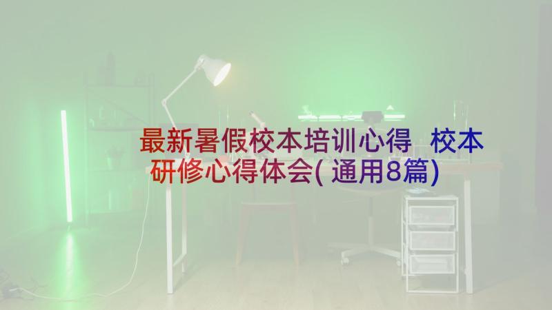 最新暑假校本培训心得 校本研修心得体会(通用8篇)