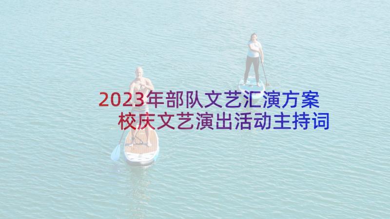 2023年部队文艺汇演方案 校庆文艺演出活动主持词(实用6篇)