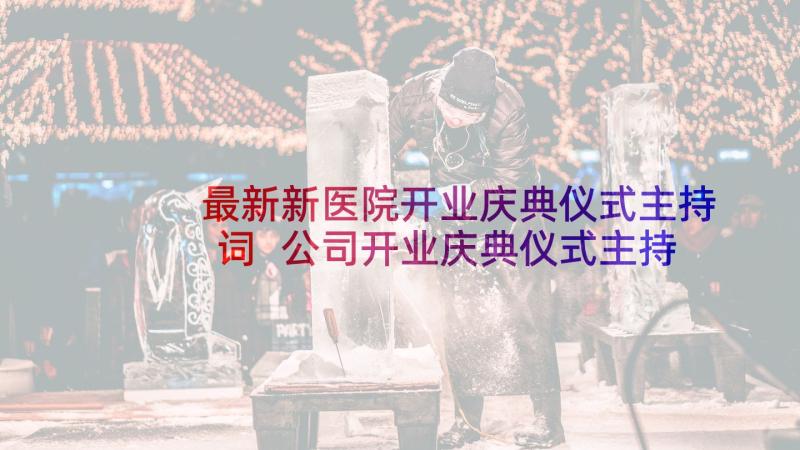 最新新医院开业庆典仪式主持词 公司开业庆典仪式主持词(模板5篇)