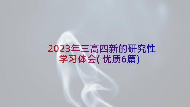 2023年三高四新的研究性学习体会(优质6篇)