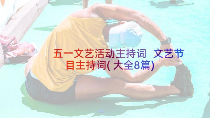 五一文艺活动主持词 文艺节目主持词(大全8篇)