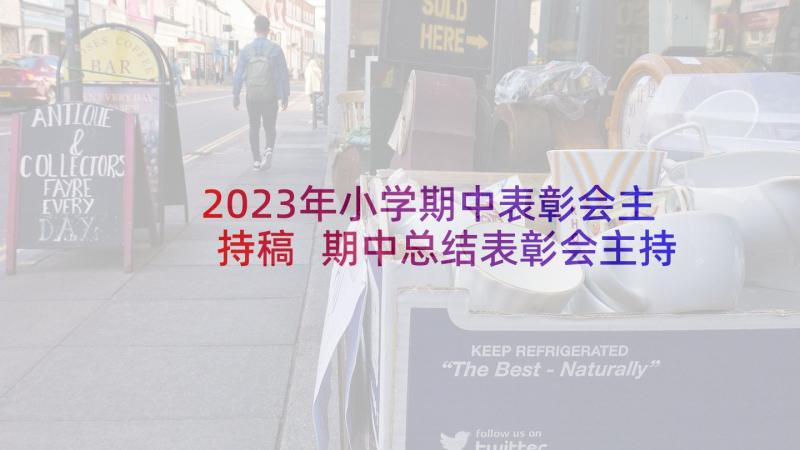 2023年小学期中表彰会主持稿 期中总结表彰会主持稿(大全5篇)