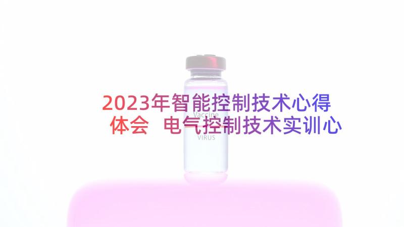 2023年智能控制技术心得体会 电气控制技术实训心得体会(通用5篇)