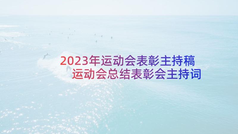 2023年运动会表彰主持稿 运动会总结表彰会主持词(大全5篇)