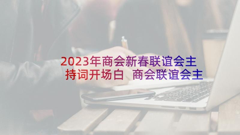 2023年商会新春联谊会主持词开场白 商会联谊会主持词(优质5篇)