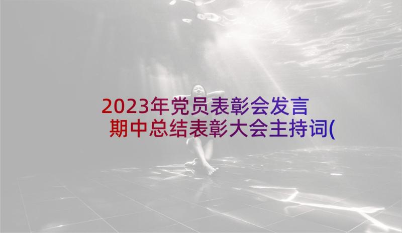 2023年党员表彰会发言 期中总结表彰大会主持词(优质5篇)