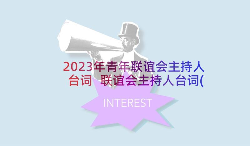 2023年青年联谊会主持人台词 联谊会主持人台词(实用5篇)