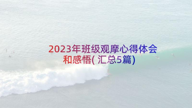 2023年班级观摩心得体会和感悟(汇总5篇)