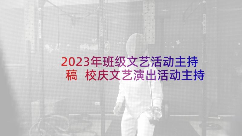 2023年班级文艺活动主持稿 校庆文艺演出活动主持词(大全5篇)