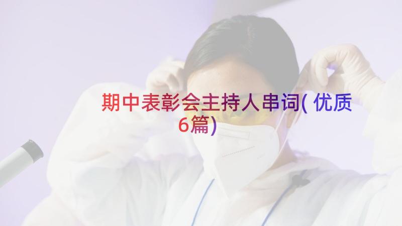 期中表彰会主持人串词(优质6篇)