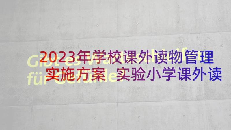 2023年学校课外读物管理实施方案 实验小学课外读物管理实施方案(模板5篇)