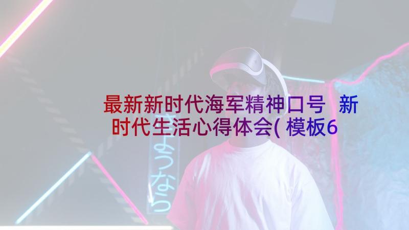 最新新时代海军精神口号 新时代生活心得体会(模板6篇)