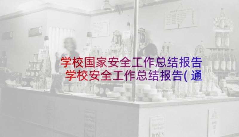 学校国家安全工作总结报告 学校安全工作总结报告(通用9篇)