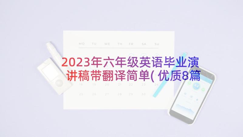 2023年六年级英语毕业演讲稿带翻译简单(优质8篇)