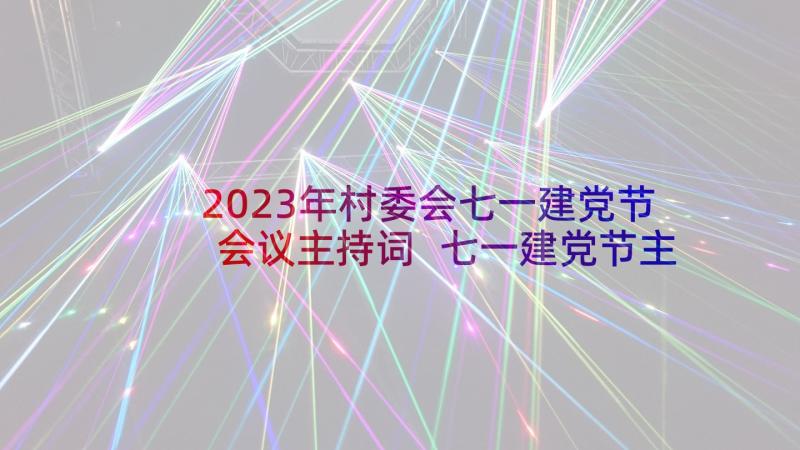 2023年村委会七一建党节会议主持词 七一建党节主持词(大全5篇)