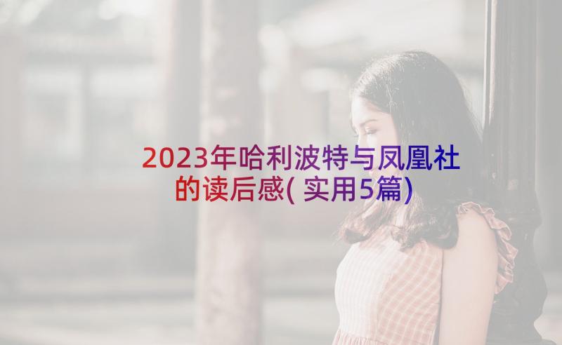 2023年哈利波特与凤凰社的读后感(实用5篇)