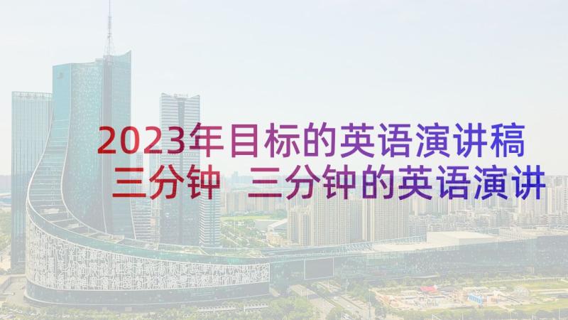 2023年目标的英语演讲稿三分钟 三分钟的英语演讲稿(实用5篇)