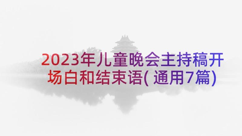 2023年儿童晚会主持稿开场白和结束语(通用7篇)