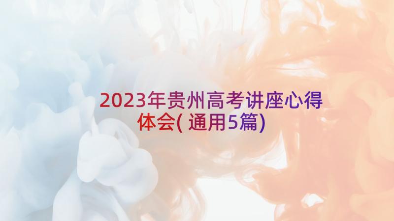 2023年贵州高考讲座心得体会(通用5篇)