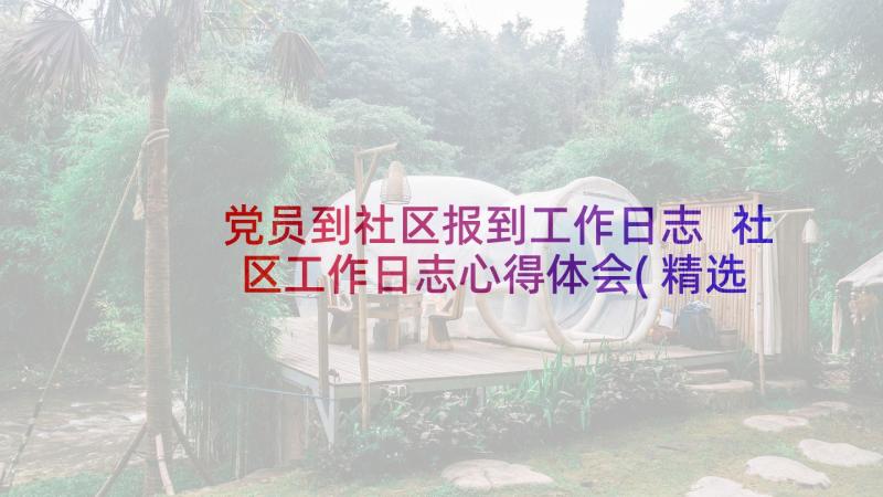 党员到社区报到工作日志 社区工作日志心得体会(精选5篇)