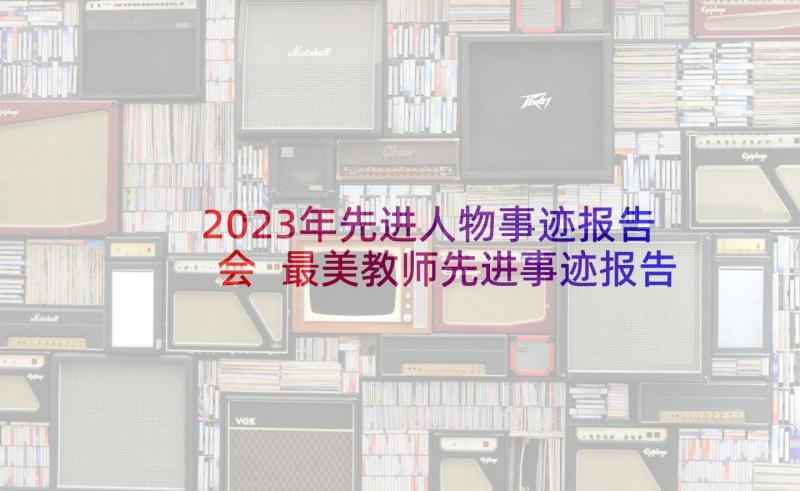 2023年先进人物事迹报告会 最美教师先进事迹报告会主持词(汇总5篇)