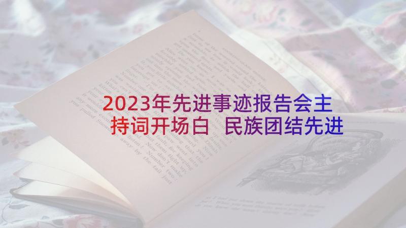 2023年先进事迹报告会主持词开场白 民族团结先进事迹报告会主持词(通用5篇)